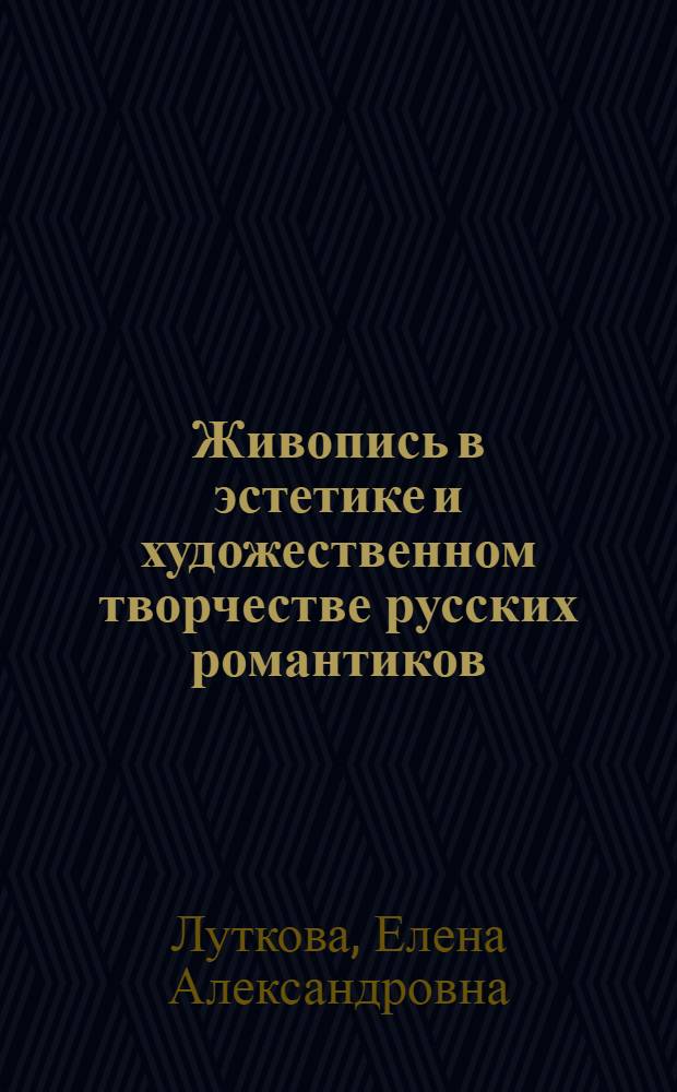Живопись в эстетике и художественном творчестве русских романтиков : автореф. дис. на соиск. учен. степ. канд. филол. наук : специальность 10.01.01 <Рус. лит.>
