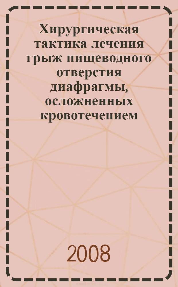 Хирургическая тактика лечения грыж пищеводного отверстия диафрагмы, осложненных кровотечением : автореф. дис. на соиск. учен. степ. канд. мед. наук : специальность 14.00.27