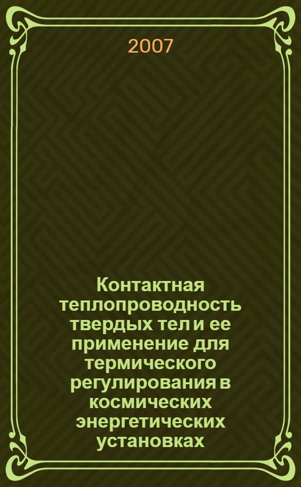 Контактная теплопроводность твердых тел и ее применение для термического регулирования в космических энергетических установках : автореф. дис. на соиск. учен. степ. канд. техн. наук : специальность 01.04.14 <Теплофизика и теорет. теплотехника>