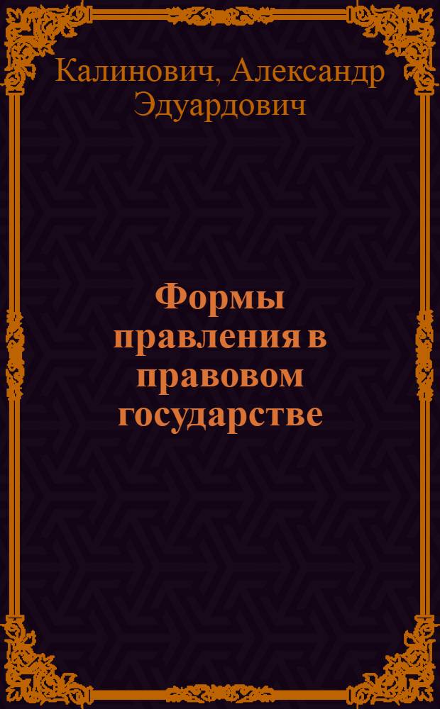 Формы правления в правовом государстве : (теоретико-правовой аспект) : автореф. дис. на соиск. учен. степ. канд. юрид. наук : специальность 12.00.01 <Теория и история права и государства; история правовых учений>