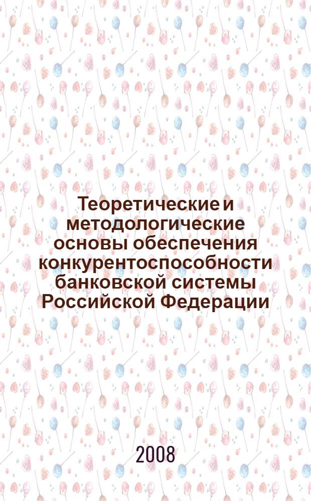 Теоретические и методологические основы обеспечения конкурентоспособности банковской системы Российской Федерации : автореф. дис. на соиск. учен. степ. д-ра экон. наук : специальность 08.00.10 <Финансы, денеж. обращение и кредит>