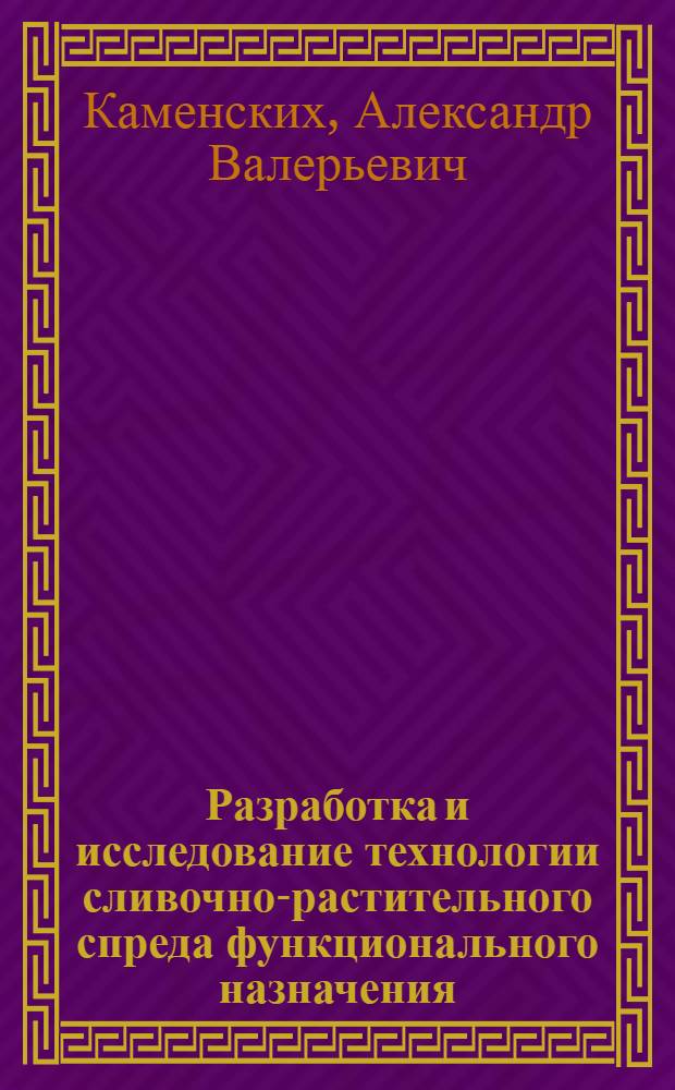 Разработка и исследование технологии сливочно-растительного спреда функционального назначения : автореф. дис. на соиск. учен. степ. канд. техн. наук : специальность 05.18.04 <Технология мясных, молоч., рыб. продуктов и холодил. пр-в>