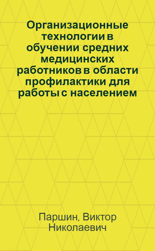 Организационные технологии в обучении средних медицинских работников в области профилактики для работы с населением : автореф. дис. на соиск. учен. степ. канд. мед. наук : специальность 14.00.33 <Обществ. здоровье и здравоохранение>