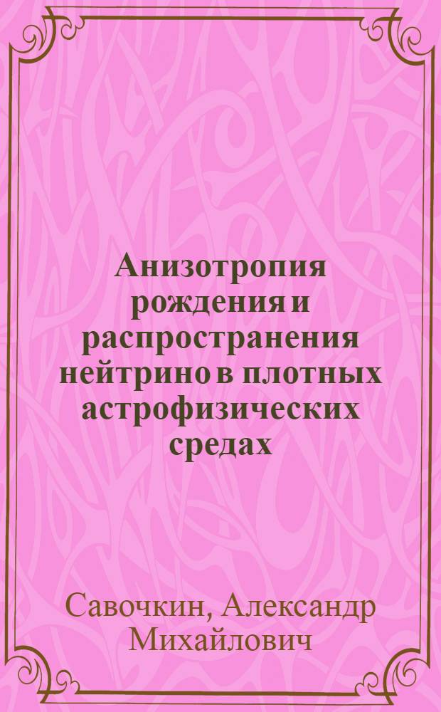Анизотропия рождения и распространения нейтрино в плотных астрофизических средах : автореф. дис. на соиск. учен. степ. канд. физ.-мат. наук : специальность 01.04.02 <Теорет. физика>