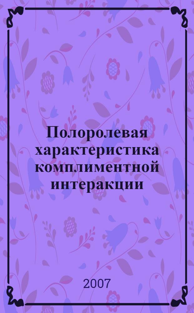 Полоролевая характеристика комплиментной интеракции : автореф. дис. на соиск. учен. степ. канд. филол. наук : специальность 10.02.19 <Теория яз.>