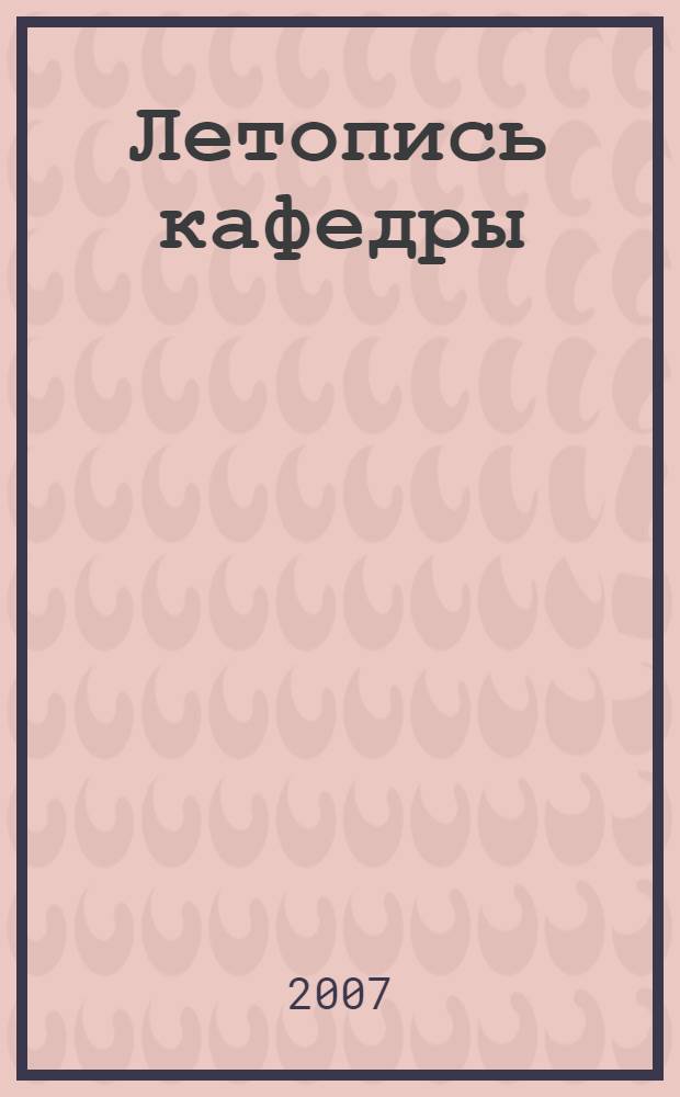 Летопись кафедры (кафедре "Транспорт и хранение нефти и газа" УГНТУ - 55 лет)