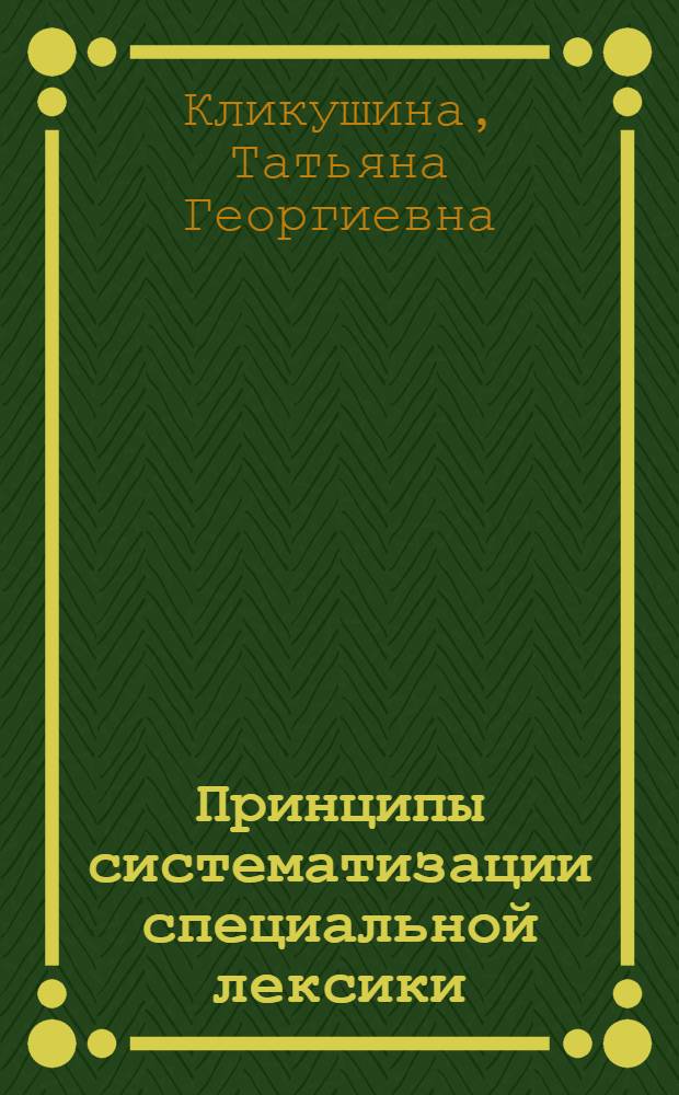 Принципы систематизации специальной лексики : (на примере русских и английских наименований оружия) : автореф. дис. на соиск. учен. степ. канд. филол. наук : специальность 10.02.19 <Теория яз.>