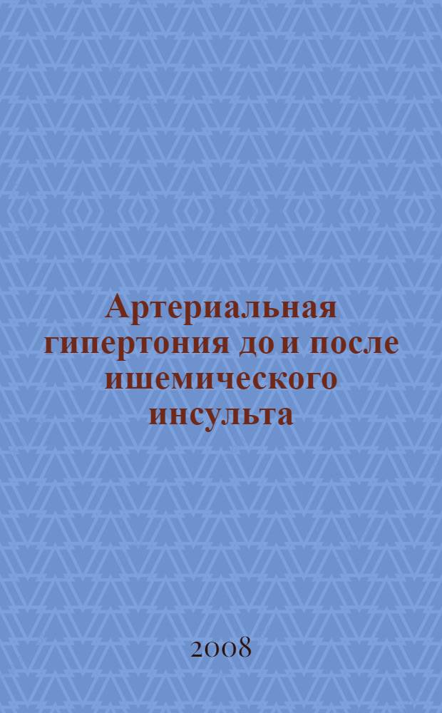 Артериальная гипертония до и после ишемического инсульта : автореф. дис. на соиск. учен. степ. д-ра мед. наук : специальность 14.00.06 <Кардиология> : специальность 14.00.13 <Нерв. болезни>