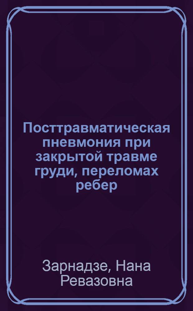Посттравматическая пневмония при закрытой травме груди, переломах ребер : автореф. дис. на соиск. учен. степ. канд. мед. наук : специальность 14.00.27
