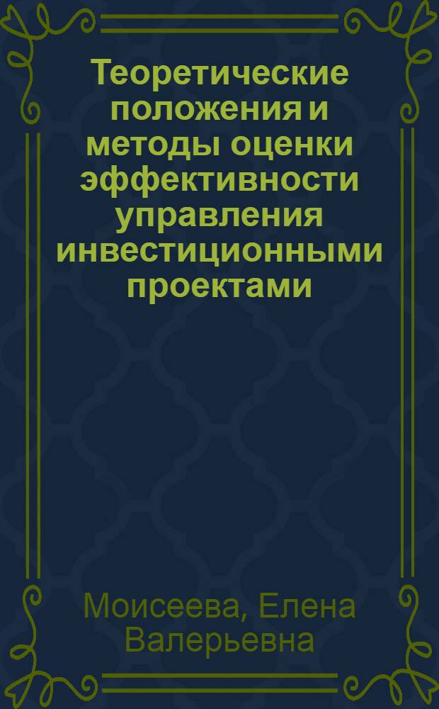 Теоретические положения и методы оценки эффективности управления инвестиционными проектами : (на примере отдельных регионов РФ) : автореф. дис. на соиск. учен. степ. д-ра экон. наук : специальность 08.00.05 <Экономика и упр. нар. хоз-вом>