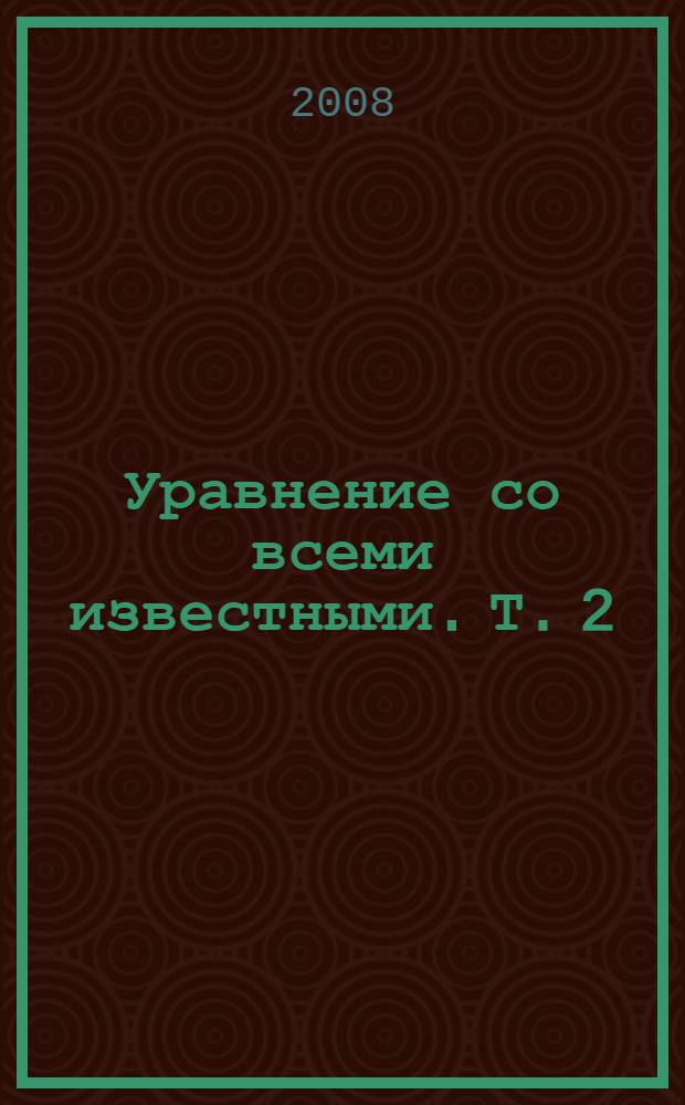 Уравнение со всеми известными. [Т.] 2