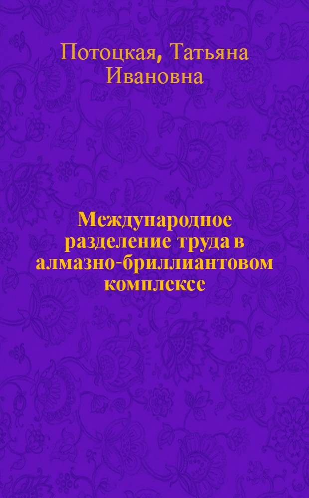 Международное разделение труда в алмазно-бриллиантовом комплексе : автореф. дис. на соиск. учен. степ. д-ра геогр. наук : специальность 25.00.24 <Экон., соц. и полит. география>