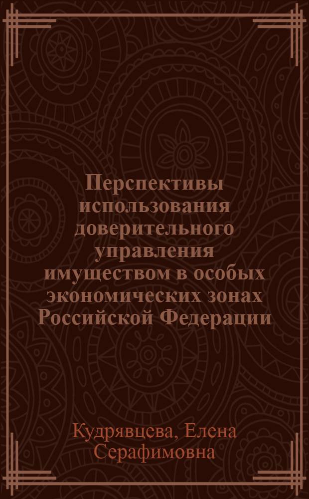 Перспективы использования доверительного управления имуществом в особых экономических зонах Российской Федерации : (на примере опыта оффшорных зон) : автореф. дис. на соиск. учен. степ. канд. юрид. наук : специальность 12.00.03 <Гражд. право; предпринимат. право; семейн. право; междунар. част. право>