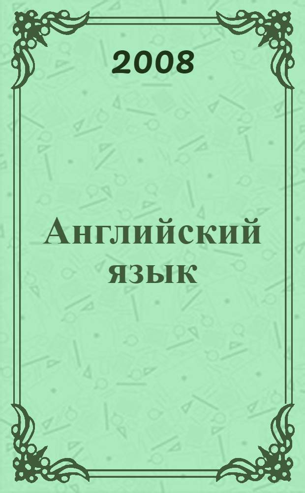 Английский язык: 2-4 классы : учебник для общеобразовательных учреждений : 1-й год обучения
