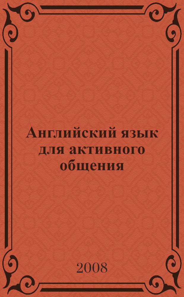 Английский язык для активного общения : полный курс