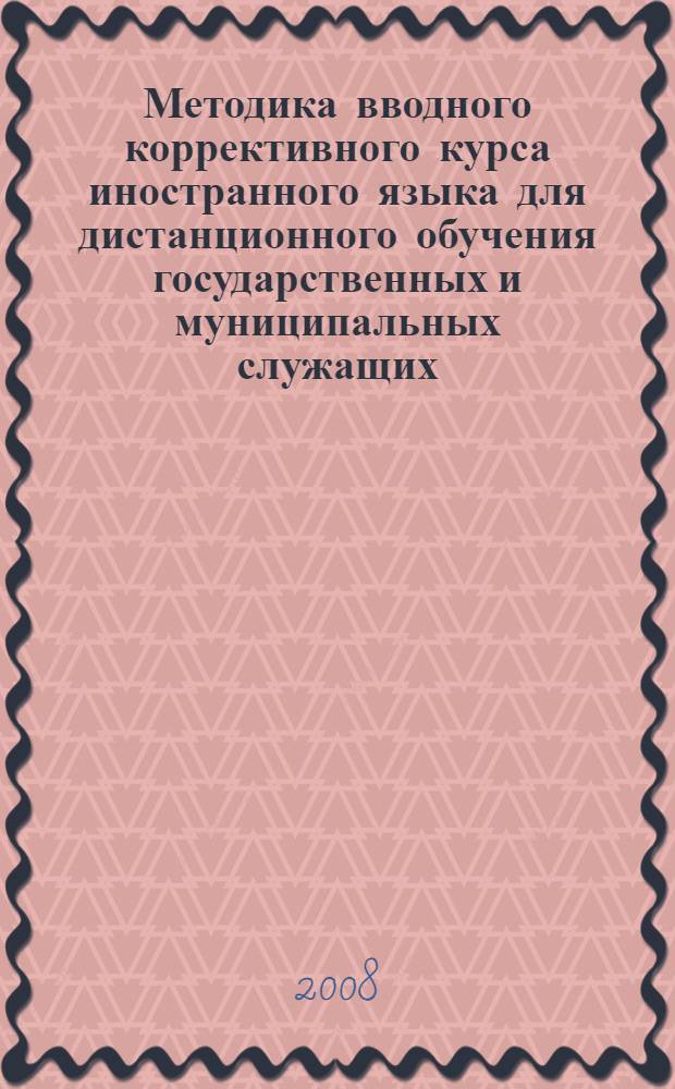 Методика вводного коррективного курса иностранного языка для дистанционного обучения государственных и муниципальных служащих (английский язык, неязыковой вуз) : автореф. дис. на соиск. учен. степ. канд. пед. наук : специальность 13.00.02 <Теория и методика обучения и воспитания>