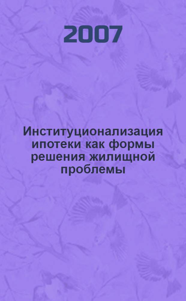 Институционализация ипотеки как формы решения жилищной проблемы : автореф. дис. на соиск. учен. степ. канд. социол. наук : специальность 22.00.03 <Экон. социология и демография>