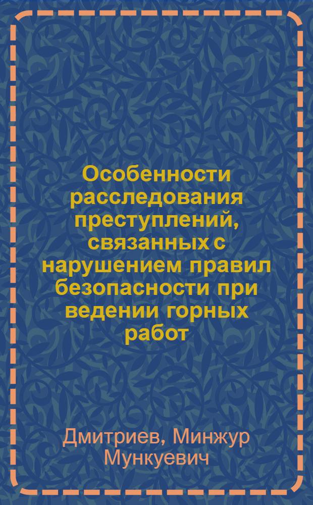 Особенности расследования преступлений, связанных с нарушением правил безопасности при ведении горных работ : (на примере Республики Бурятия) : автореф. дис. на соиск. учен. степ. канд. юрид. наук : специальность 12.00.09 <Уголов. процесс, криминалистика и судеб. экспертиза; оператив.-розыскная деятельность>