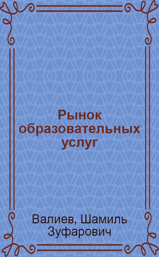 Рынок образовательных услуг: теоретические аспекты