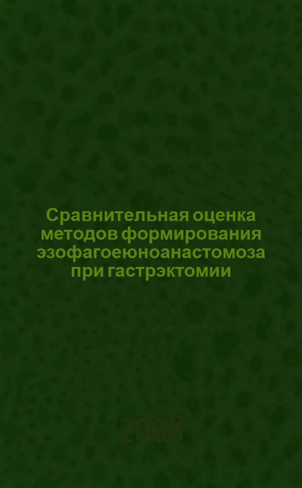 Сравнительная оценка методов формирования эзофагоеюноанастомоза при гастрэктомии : автореф. дис. на соиск. учен. степ. канд. мед. наук : специальность 14.00.27