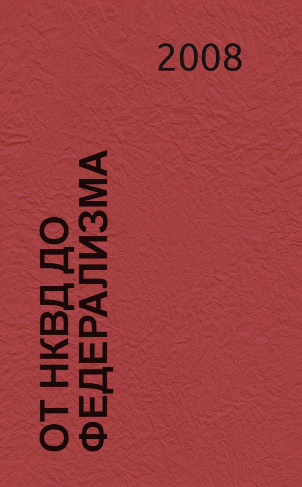 От НКВД до федерализма : сборник избранных трудов