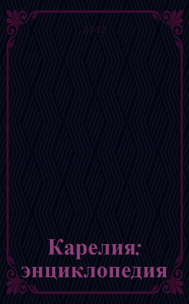 Карелия : энциклопедия : в 3 т