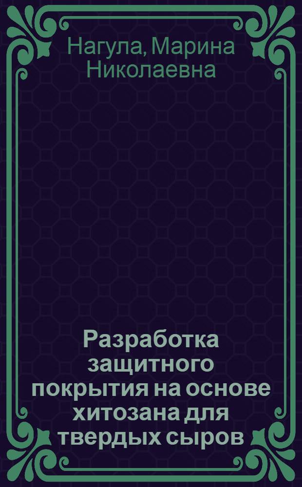 Разработка защитного покрытия на основе хитозана для твердых сыров : автореф. дис. на соиск. учен. степ. канд. техн. наук : специальность 05.18.04 <Технология мясных, молоч., рыб. продуктов и холодил. пр-в>
