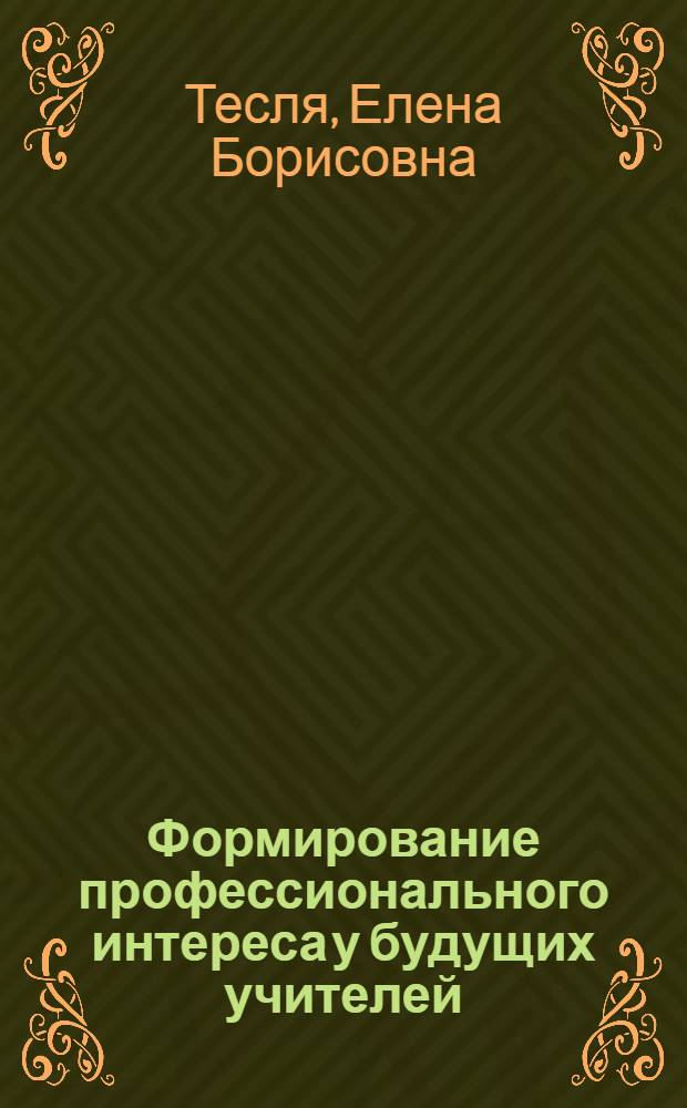 Формирование профессионального интереса у будущих учителей: теория и практика : учебное пособие : для студентов, аспирантов