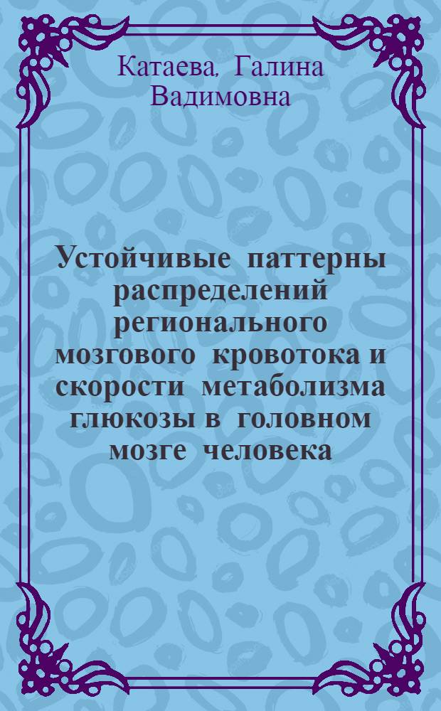 Устойчивые паттерны распределений регионального мозгового кровотока и скорости метаболизма глюкозы в головном мозге человека : (по данным позитронно-эмиссионной томографии) : автореф. дис. на соиск. учен. степ. канд. биол. наук : специальность 03.00.13 <Физиология>