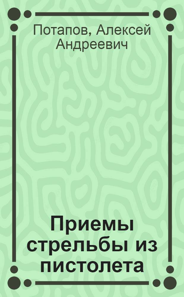 Приемы стрельбы из пистолета : практика СМЕРШа