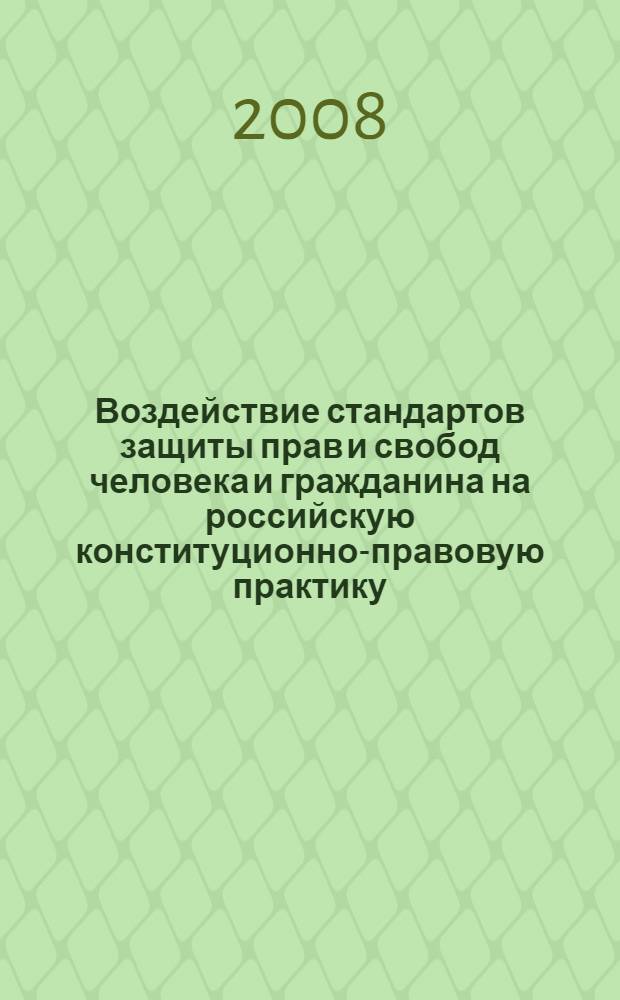 Воздействие стандартов защиты прав и свобод человека и гражданина на российскую конституционно-правовую практику : автореф. дис. на соиск. учен. степ. канд. юрид. наук : специальность 12.00.02 <Конституц. право; муницип. право>