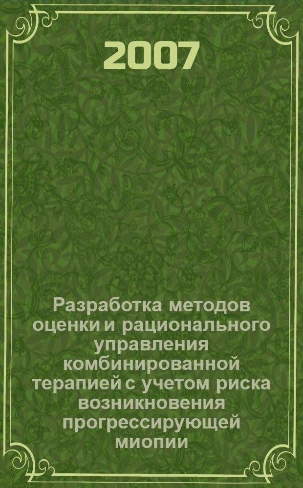 Разработка методов оценки и рационального управления комбинированной терапией с учетом риска возникновения прогрессирующей миопии : автореф. дис. на соиск. учен. степ. канд. мед. наук : специальность 05.13.01 <Систем. анализ, упр. и обраб. информ.>