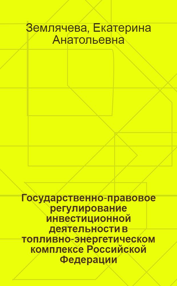 Государственно-правовое регулирование инвестиционной деятельности в топливно-энергетическом комплексе Российской Федерации : автореф. дис. на соиск. учен. степ. канд. юрид. наук : специальность 12.00.14 <Адм. право, финансовое право, информ. право>