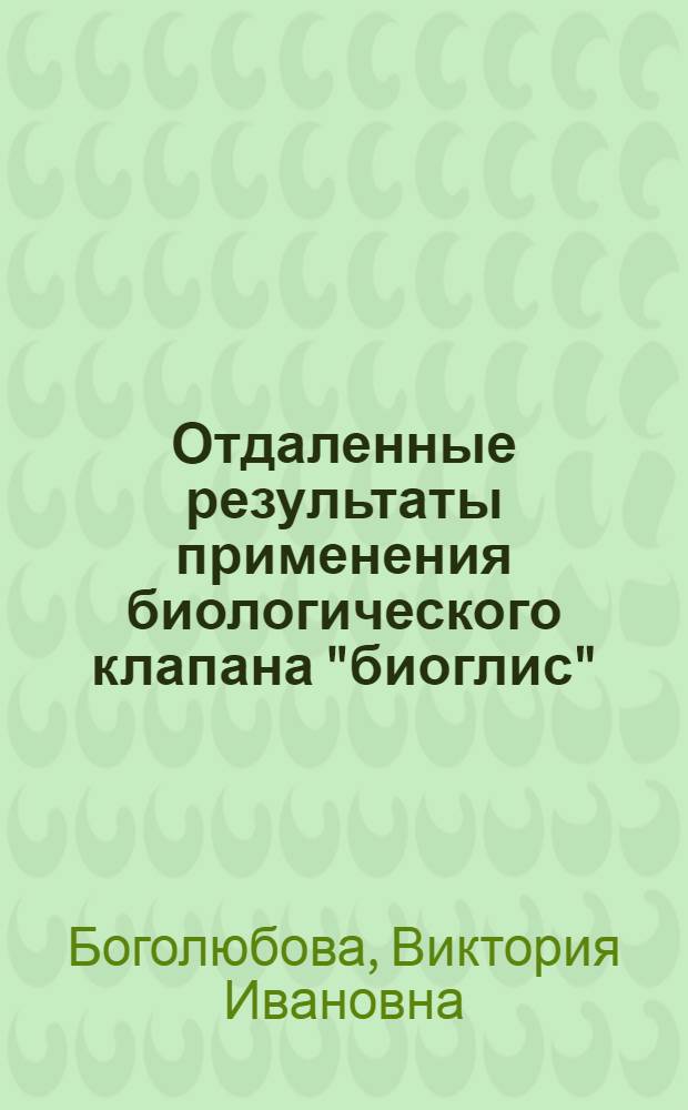 Отдаленные результаты применения биологического клапана "биоглис" : автореф. дис. на соиск. учен. степ. канд. мед. наук : специальность 14.00.44 <Сердеч.-сосудистая хирургия> : специальность 14.00.06 <Кардиология>