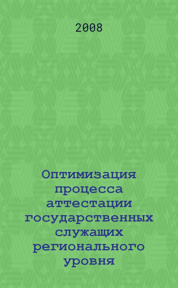 Оптимизация процесса аттестации государственных служащих регионального уровня : автореф. дис. на соиск. учен. степ. канд. психол. наук : специальность 19.00.13 <Психология развития, акмеология>