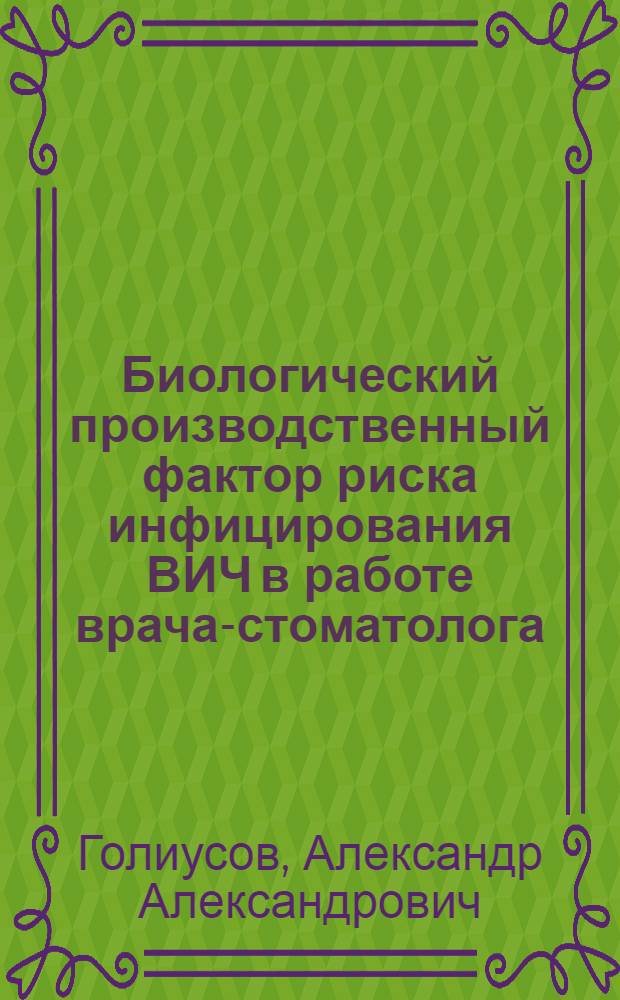 Биологический производственный фактор риска инфицирования ВИЧ в работе врача-стоматолога : автореф. дис. на соиск. учен. степ. канд. мед. наук : специальность 14.00.30 <Эпидемиология>