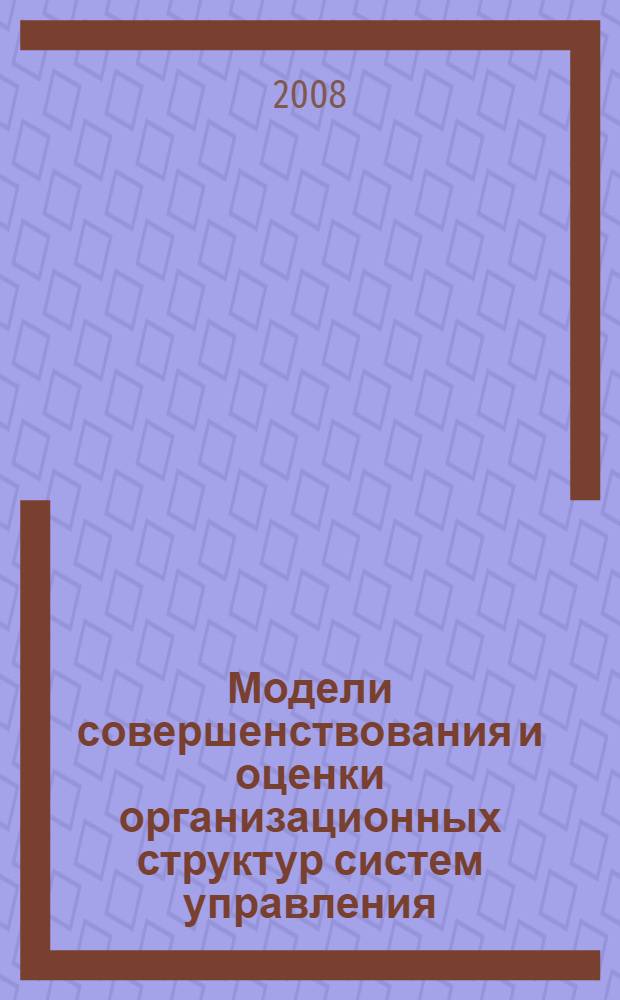 Модели совершенствования и оценки организационных структур систем управления : (на примере потребительской кооперации Краснодарского края) : автореф. дис. на соиск. учен. степ. канд. экон. наук : специальность 08.00.13 <Мат. и инструм. методы экономики>