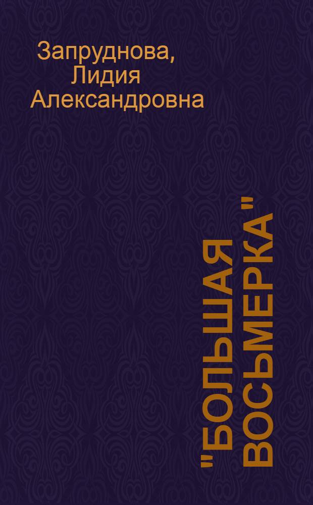 "Большая восьмерка": роль в выработке правил мирохозяйственных связей и возможные направления актуализации сотрудничества : автореф. дис. на соиск. учен. степ. канд. экон. наук : специальность 08.00.14 <Мировая экономика>