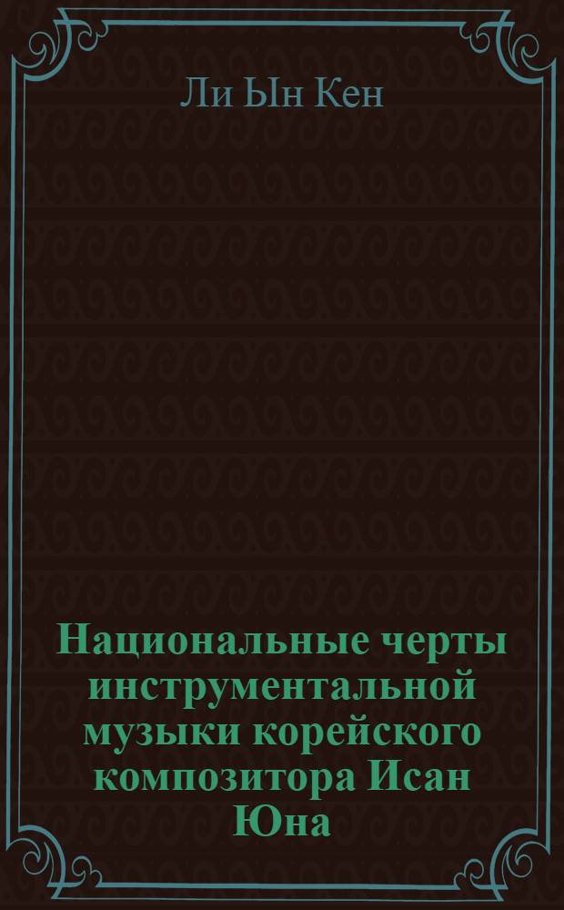 Национальные черты инструментальной музыки корейского композитора Исан Юна (1917 - 1995) : автореф. дис. на соиск. учен. степ. канд. искусствоведения : специальность 17.00.02 <Музык. искусство>