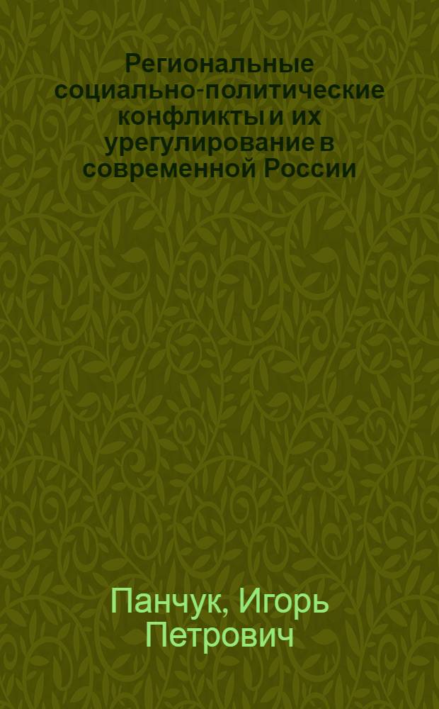 Региональные социально-политические конфликты и их урегулирование в современной России : (на примере Южного федерального округа) : автореф. дис. на соиск. учен. степ. канд. полит. наук : специальность 23.00.02 <Полит. ин-ты, этнополит. конфликтология, нац. и полит. процессы и технологии>