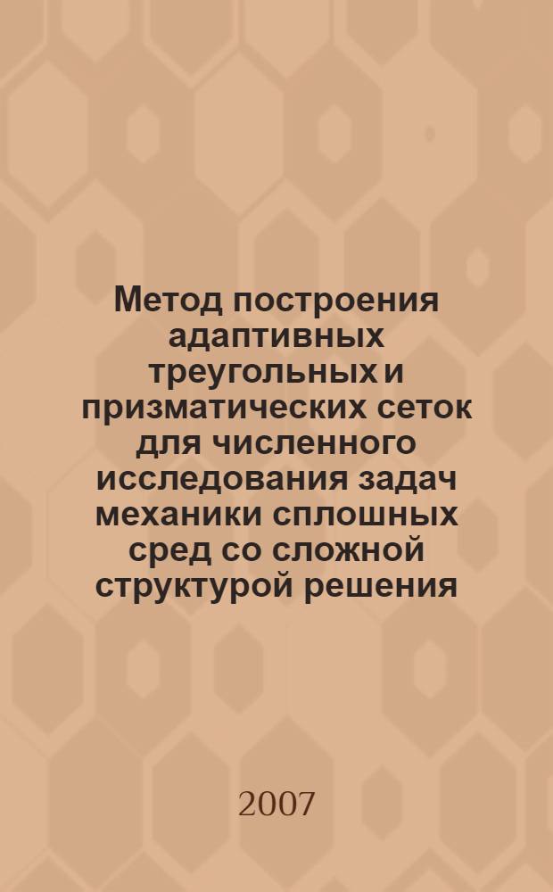 Метод построения адаптивных треугольных и призматических сеток для численного исследования задач механики сплошных сред со сложной структурой решения : автореф. дис. на соиск. учен. степ. канд. физ.-мат. наук : специальность 05.13.18 <Мат. моделирование, числ. методы и комплексы программ>