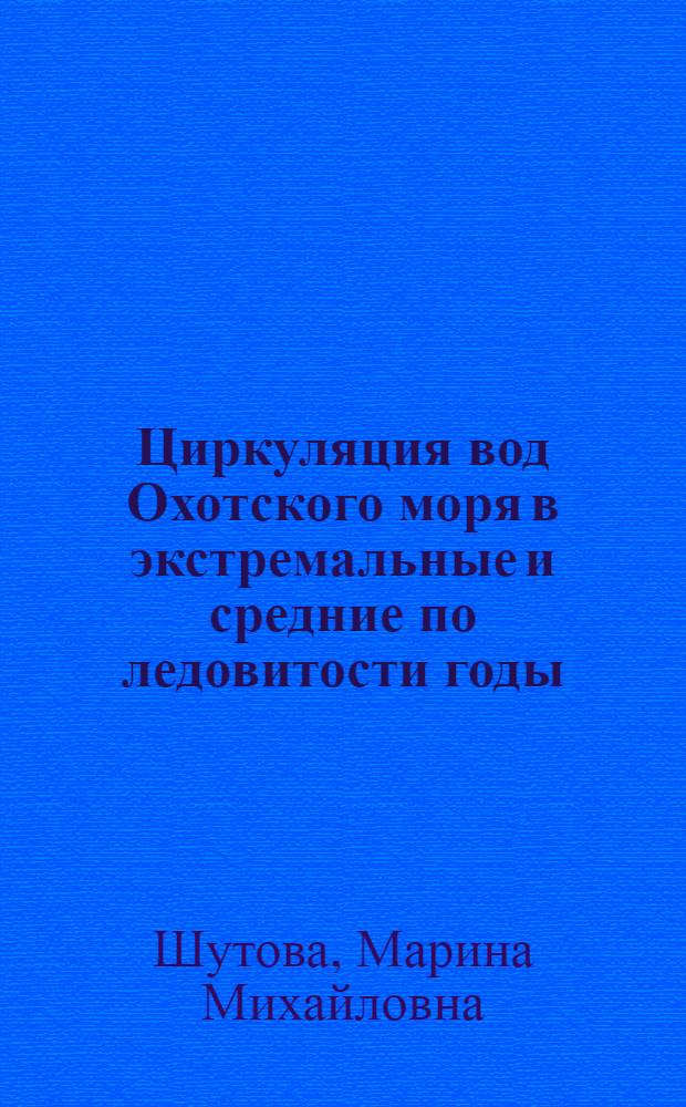 Циркуляция вод Охотского моря в экстремальные и средние по ледовитости годы : автореф. дис. на соиск. учен. степ. канд. геогр. наук : специальность 25.00.28 <Океанология>