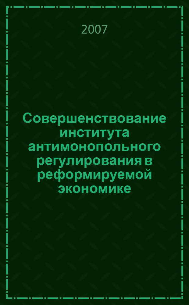 Совершенствование института антимонопольного регулирования в реформируемой экономике : автореф. дис. на соиск. учен. степ. канд. экон. наук : специальность 08.00.01 <Экон. теория>