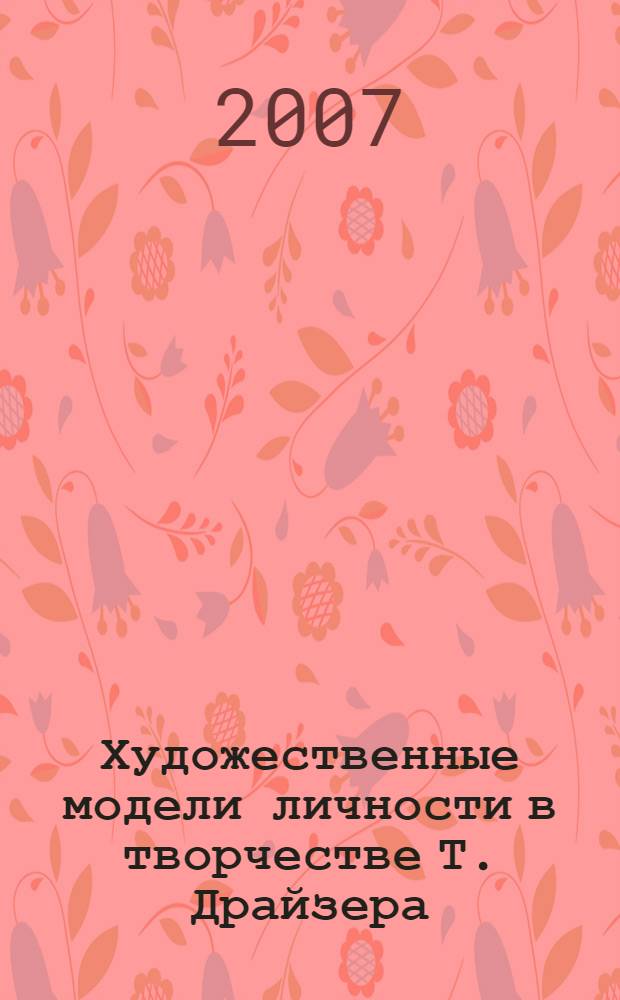 Художественные модели личности в творчестве Т. Драйзера : автореф. дис. на соиск. учен. степ. канд. филол. наук : специальность 10.01.03 <Лит. народов стран зарубежья>