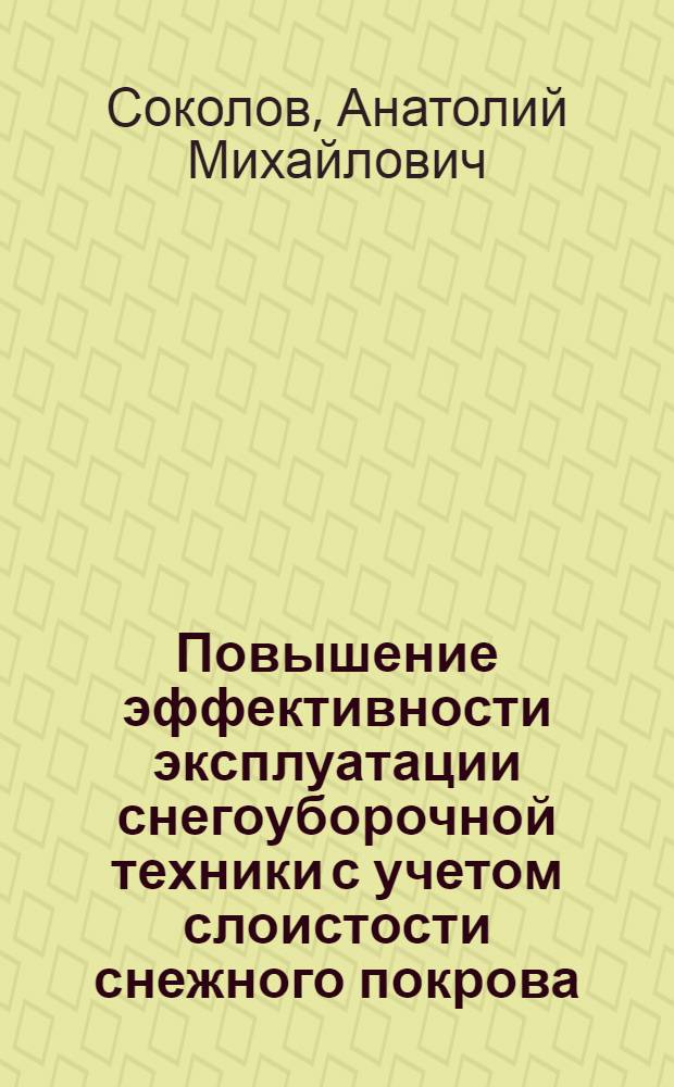 Повышение эффективности эксплуатации снегоуборочной техники с учетом слоистости снежного покрова : автореф. дис. на соиск. учен. степ. канд. техн. наук : специальность 05.05.04 <Дорож., строит. и подъем.-трансп. машины>