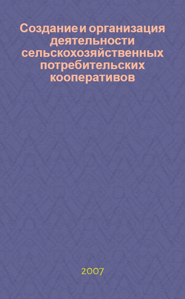 Создание и организация деятельности сельскохозяйственных потребительских кооперативов : рекомендации