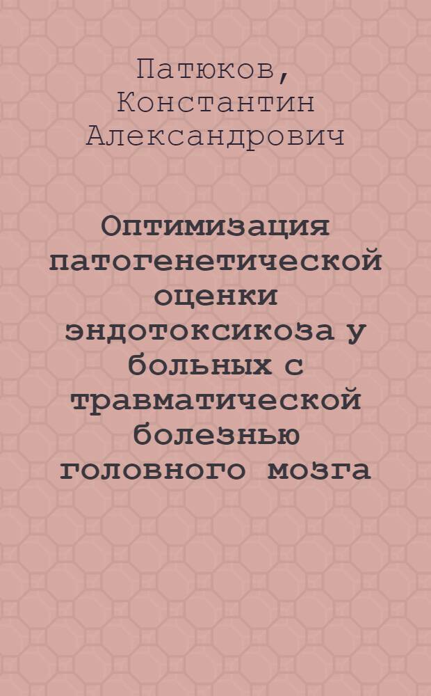 Оптимизация патогенетической оценки эндотоксикоза у больных с травматической болезнью головного мозга : автореф. дис. на соиск. учен. степ. канд. мед. наук : специальность 14.00.16 <Патол. физиология>