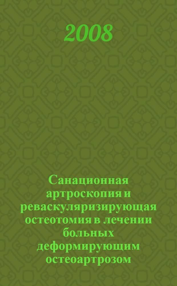 Санационная артроскопия и реваскуляризирующая остеотомия в лечении больных деформирующим остеоартрозом : автореф. дис. на соиск. учен. степ. канд. мед. наук : специальность 14.00.27