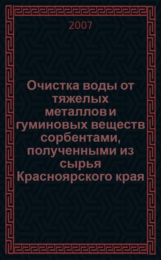 Очистка воды от тяжелых металлов и гуминовых веществ сорбентами, полученными из сырья Красноярского края : (на примере луба коры березы и бурого угля) : автореф. дис. на соиск. учен. степ. канд. техн. наук : специальность 03.00.16 <Экология>