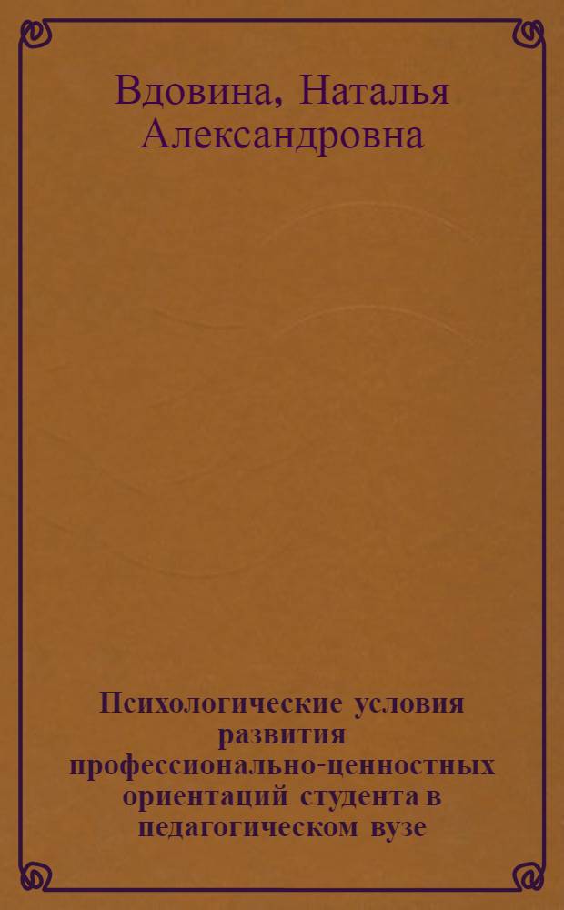 Психологические условия развития профессионально-ценностных ориентаций студента в педагогическом вузе : автореф. дис. на соиск. учен. степ. канд. психол. наук : специальность 19.00.07 <Пед. психология>